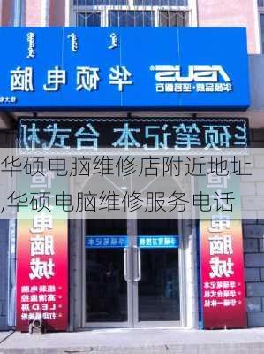 华硕电脑维修店附近地址,华硕电脑维修服务电话