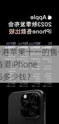 香港苹果十一的售价,香港iPhone15多少钱?