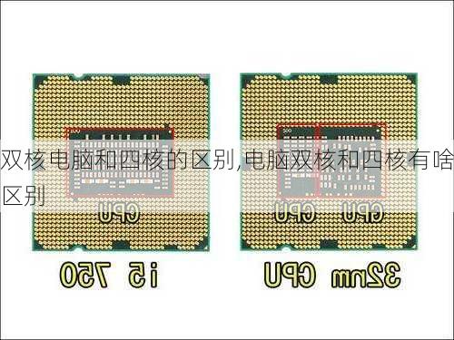 双核电脑和四核的区别,电脑双核和四核有啥区别