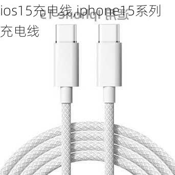 ios15充电线,iphone15系列充电线