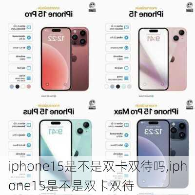 iphone15是不是双卡双待吗,iphone15是不是双卡双待