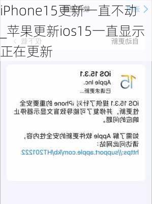 iPhone15更新一直不动_苹果更新ios15一直显示正在更新