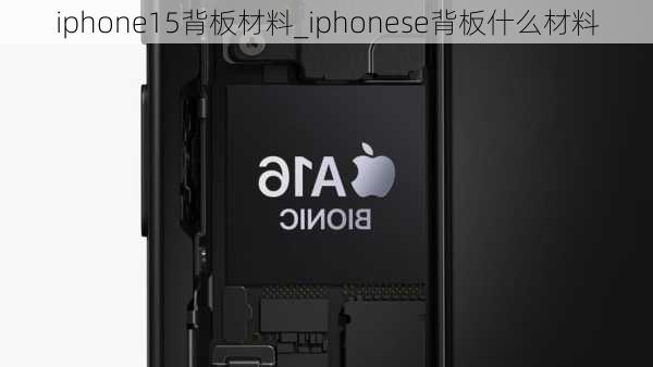 iphone15背板材料_iphonese背板什么材料