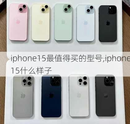 iphone15最值得买的型号,iphone15什么样子