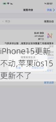 iPhone15更新不动,苹果ios15更新不了