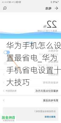 华为手机怎么设置最省电_华为手机省电设置十大技巧