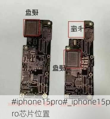 #iphone15pro#_iphone15pro芯片位置