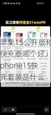 苹果15公开版和快充版哪个好,iphone15快充套装是什么