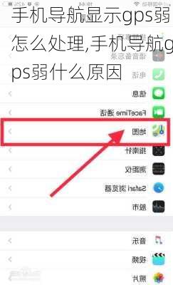 手机导航显示gps弱怎么处理,手机导航gps弱什么原因
