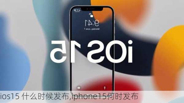 ios15 什么时候发布,iphone15何时发布