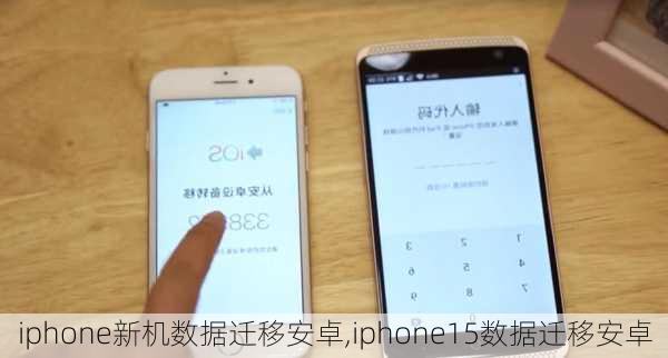 iphone新机数据迁移安卓,iphone15数据迁移安卓