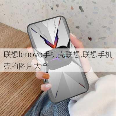 联想lenovo手机壳联想,联想手机壳的图片大全