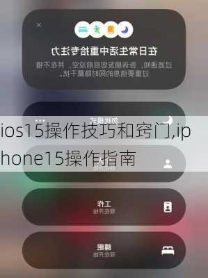 ios15操作技巧和窍门,iphone15操作指南