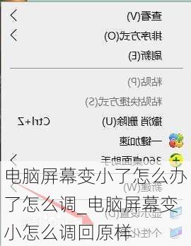 电脑屏幕变小了怎么办了怎么调_电脑屏幕变小怎么调回原样