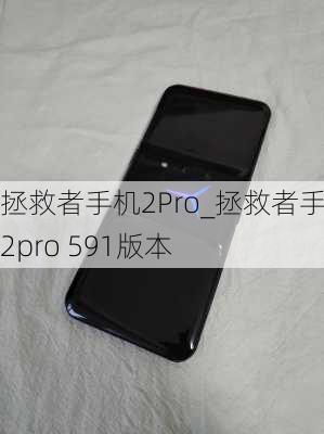 拯救者手机2Pro_拯救者手机2pro 591版本