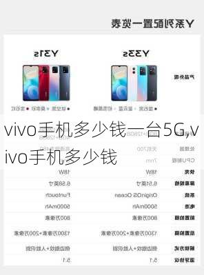 vivo手机多少钱一台5G,vivo手机多少钱