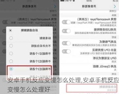 安卓手机反应变慢怎么处理,安卓手机反应变慢怎么处理好