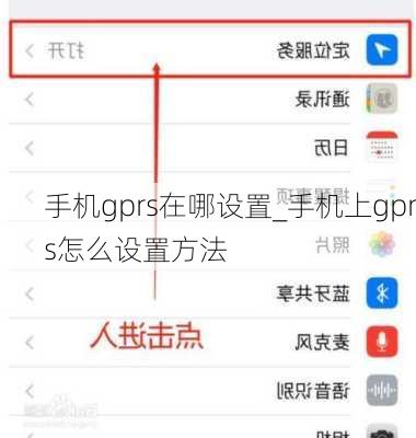 手机gprs在哪设置_手机上gprs怎么设置方法