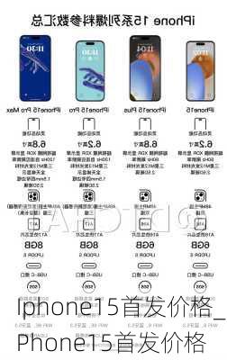 Iphone15首发价格_iPhone15首发价格