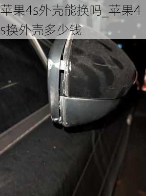 苹果4s外壳能换吗_苹果4s换外壳多少钱