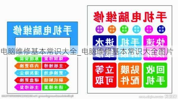 电脑维修基本常识大全_电脑维修基本常识大全图片