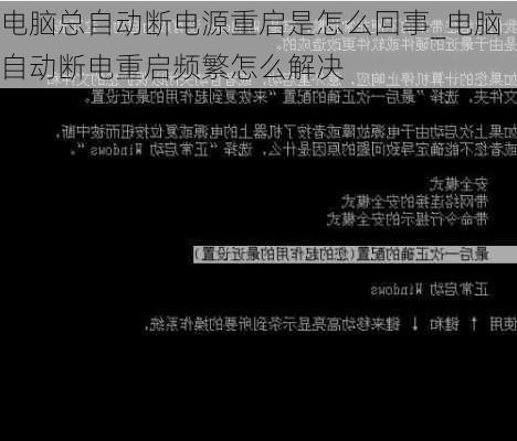 电脑总自动断电源重启是怎么回事_电脑自动断电重启频繁怎么解决