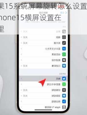 苹果15系统屏幕旋转怎么设置,iphone15横屏设置在哪里