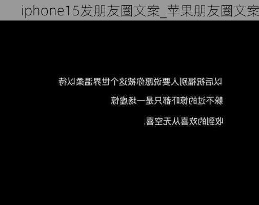 iphone15发朋友圈文案_苹果朋友圈文案