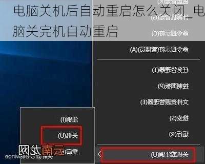 电脑关机后自动重启怎么关闭_电脑关完机自动重启