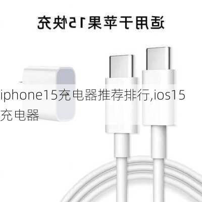 iphone15充电器推荐排行,ios15充电器