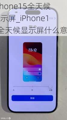 Iphone15全天候显示屏_iPhone15全天候显示屏什么意思