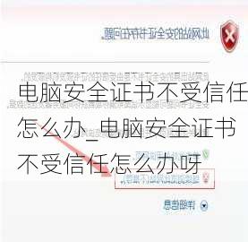 电脑安全证书不受信任怎么办_电脑安全证书不受信任怎么办呀