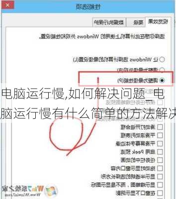 电脑运行慢,如何解决问题_电脑运行慢有什么简单的方法解决