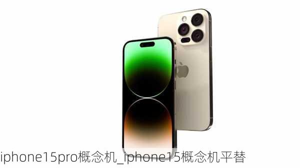 iphone15pro概念机_iphone15概念机平替