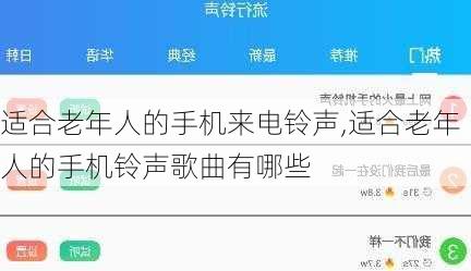 适合老年人的手机来电铃声,适合老年人的手机铃声歌曲有哪些