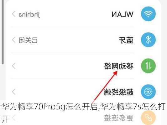 华为畅享70Pro5g怎么开启,华为畅享7s怎么打开