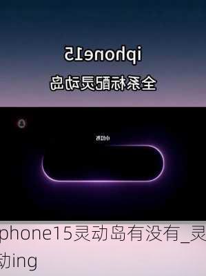 iphone15灵动岛有没有_灵动ing