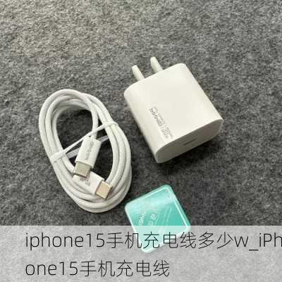 iphone15手机充电线多少w_iPhone15手机充电线