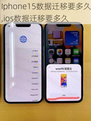 Iphone15数据迁移要多久,ios数据迁移要多久