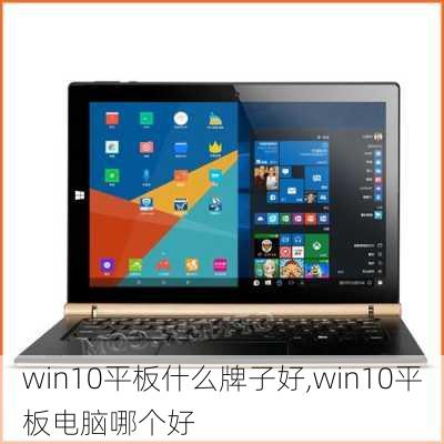 win10平板什么牌子好,win10平板电脑哪个好