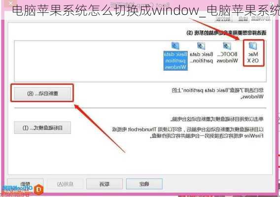 电脑苹果系统怎么切换成window_电脑苹果系统