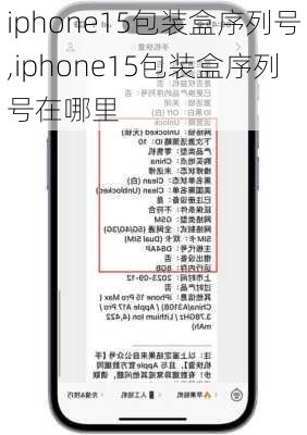 iphone15包装盒序列号,iphone15包装盒序列号在哪里