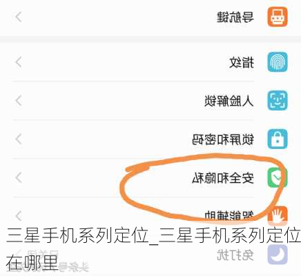 三星手机系列定位_三星手机系列定位在哪里