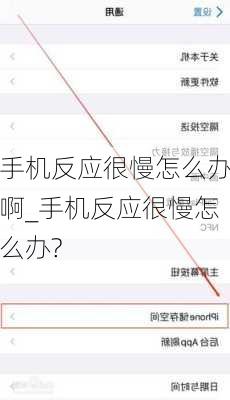 手机反应很慢怎么办啊_手机反应很慢怎么办?