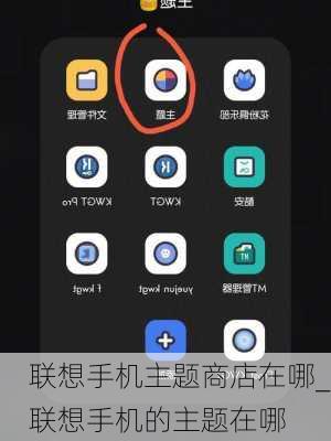 联想手机主题商店在哪_联想手机的主题在哪