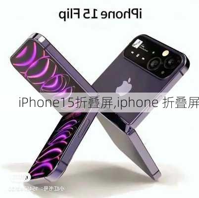 iPhone15折叠屏,iphone 折叠屏