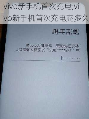 vivo新手机首次充电,vivo新手机首次充电充多久