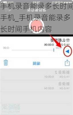 手机录音能录多长时间手机_手机录音能录多长时间手机内容
