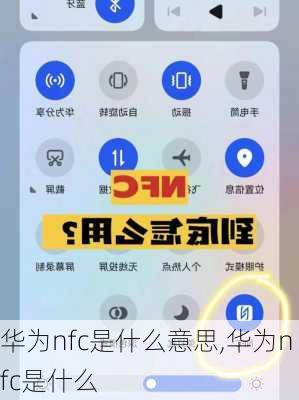 华为nfc是什么意思,华为nfc是什么