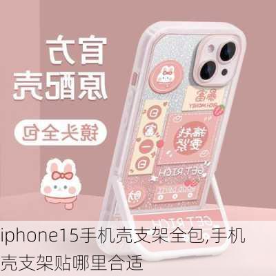 iphone15手机壳支架全包,手机壳支架贴哪里合适